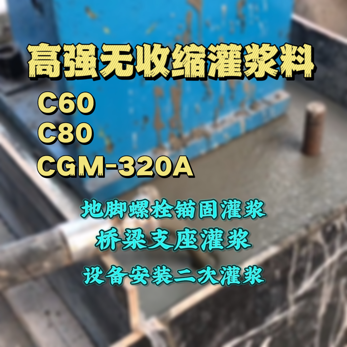呼兰灌浆料加水多了、稀了会有什么影响？